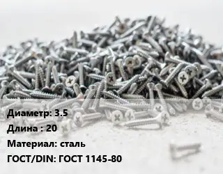 Шуруп 3.5х20 сталь ГОСТ: ГОСТ 1145-80